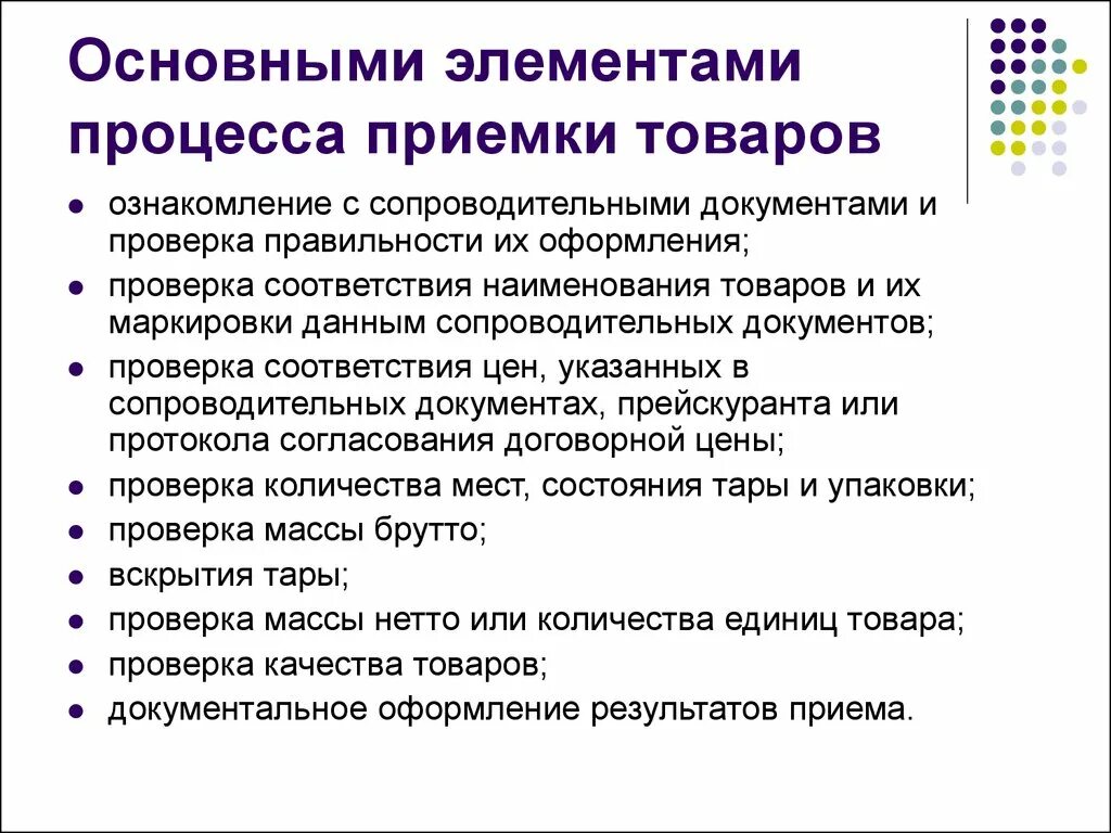 Общие требования работы с документами. Дайте характеристику этапов при приемке продовольствия. Порядок приемки товара. Общие правила приемки товаров. Порядок приемки товаров по качеству.