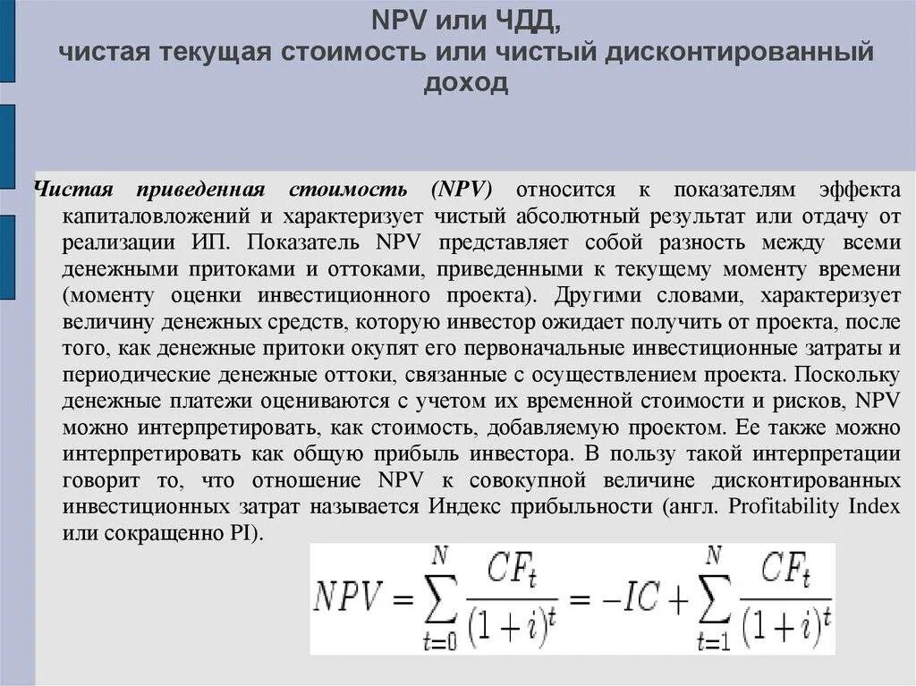 Метод чистого дисконтированного дохода проектов