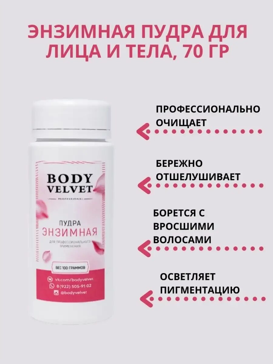 Как использовать энзимную пудру для лица правильно. Энзимная пудра для лица. вросшие волосы энзимная пудра. энзимная пудра для тела. энзимная пудра от вросших волос.