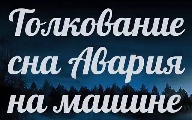 К чему снится видеть аварию. Сонник-толкование снов к чему снится гроб. толкование снов покупать машину. к чему снится авария незнакомых людей. сонник-толкование снов к чему снится ехать на машине за рулем мужчине.
