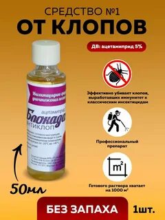 Блокада от клопов отзывы