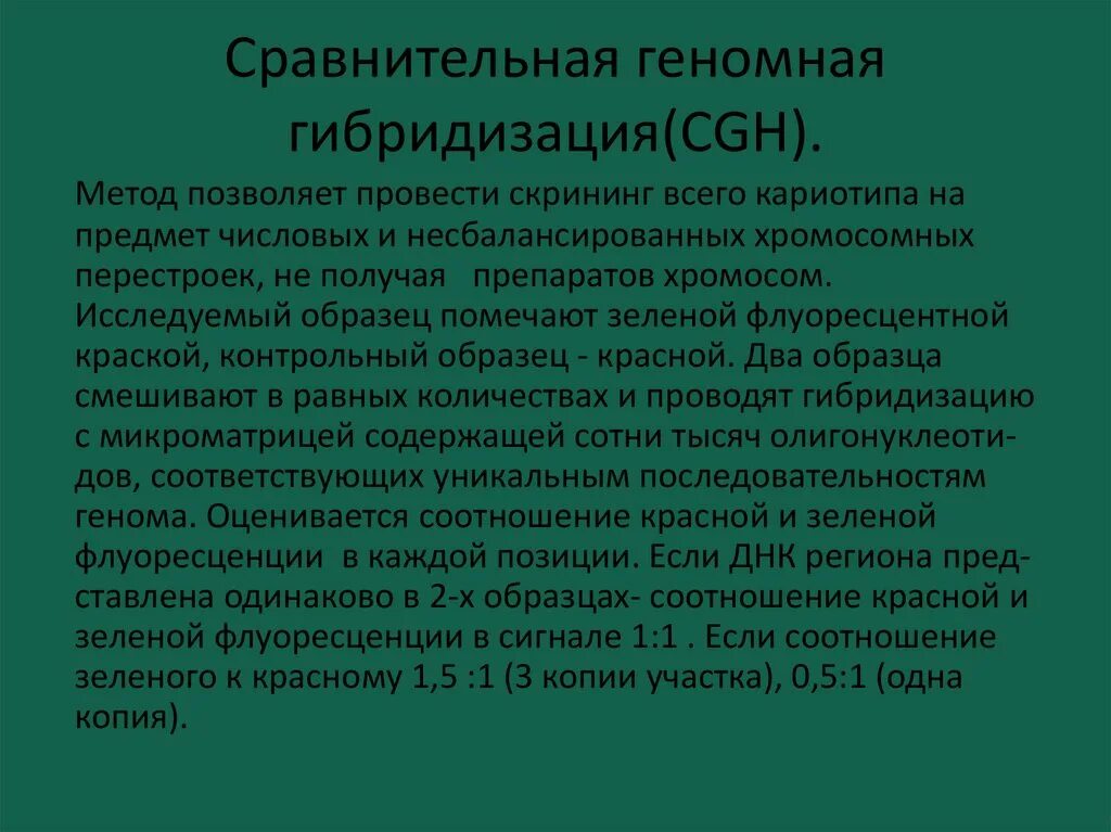 Суть метода гибридизации. Метод сравнительной геномной гибридизации. Сравнительная геномная гибридизация. CGH - метод сравнительной геномной гибридизации. CGH сравнительная геномная гибридизация.