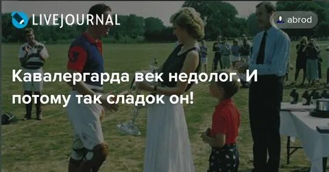 Кавалергардов век недолог песнь