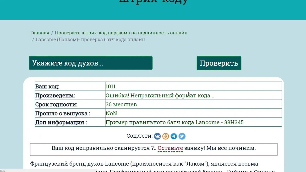 Проверить духи по батч коду на оригинальность. Код парфюма проверить. проверка оригинальности туалетной воды. проверка батч кода. проверить срок годности по батч коду.