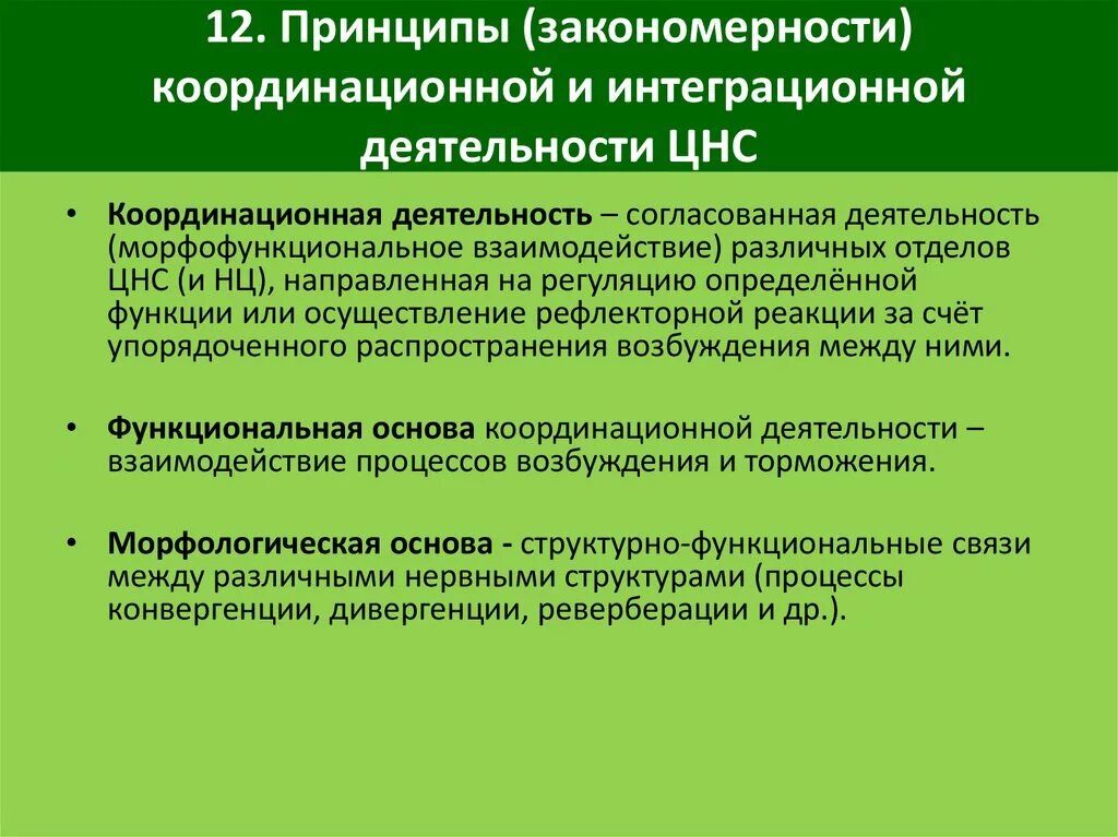 Функционирование организации закономерности. Принципы координационной деятельности ЦНС. Координирующая и интегрирующая деятельность ЦНС. Координирующие принципы функционирования ЦНС. Принципы координации деятельности ЦНС физиология.