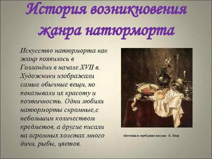 Сообщение о жанре натюрморт. Натюрморт история возникновения жанра. зарождение жанра натюрморт. история возникновения натюрморта как жанра. история возникновения жанра натюрморт в изобразительном искусстве.