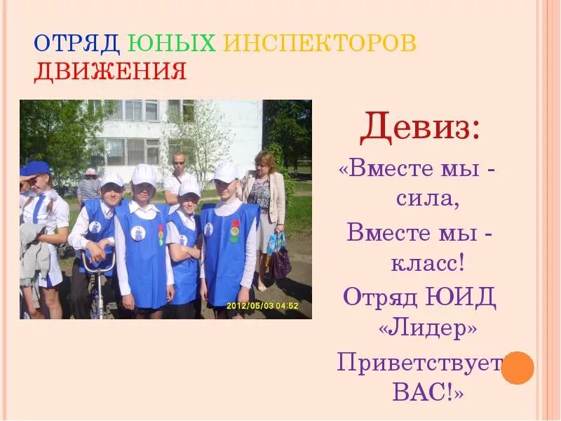 Поздравление юид в стихах. Девиз. Девизы для команд. Название команды для юных инспекторов движения. Юный инспектор движения название отряда.