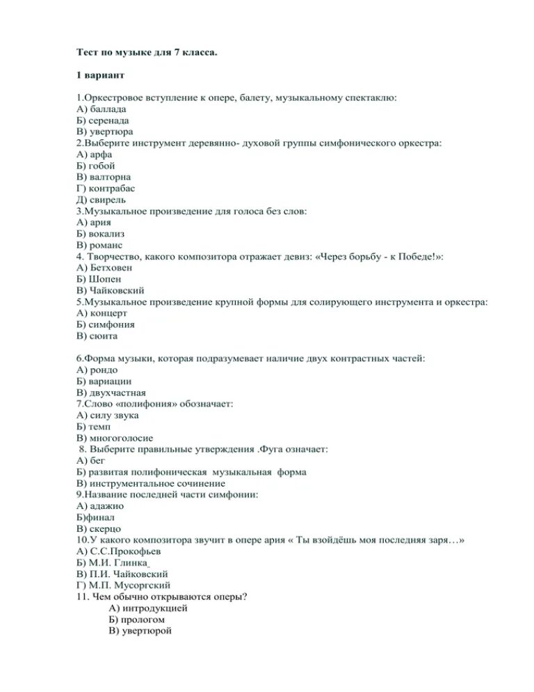 Песня тест 1. Музыкальные тесты с ответами. Контрольная работа по Музыке. Тестовые проверочные задание для 7 класса по Музыке. Тест по Музыке 7 класс.