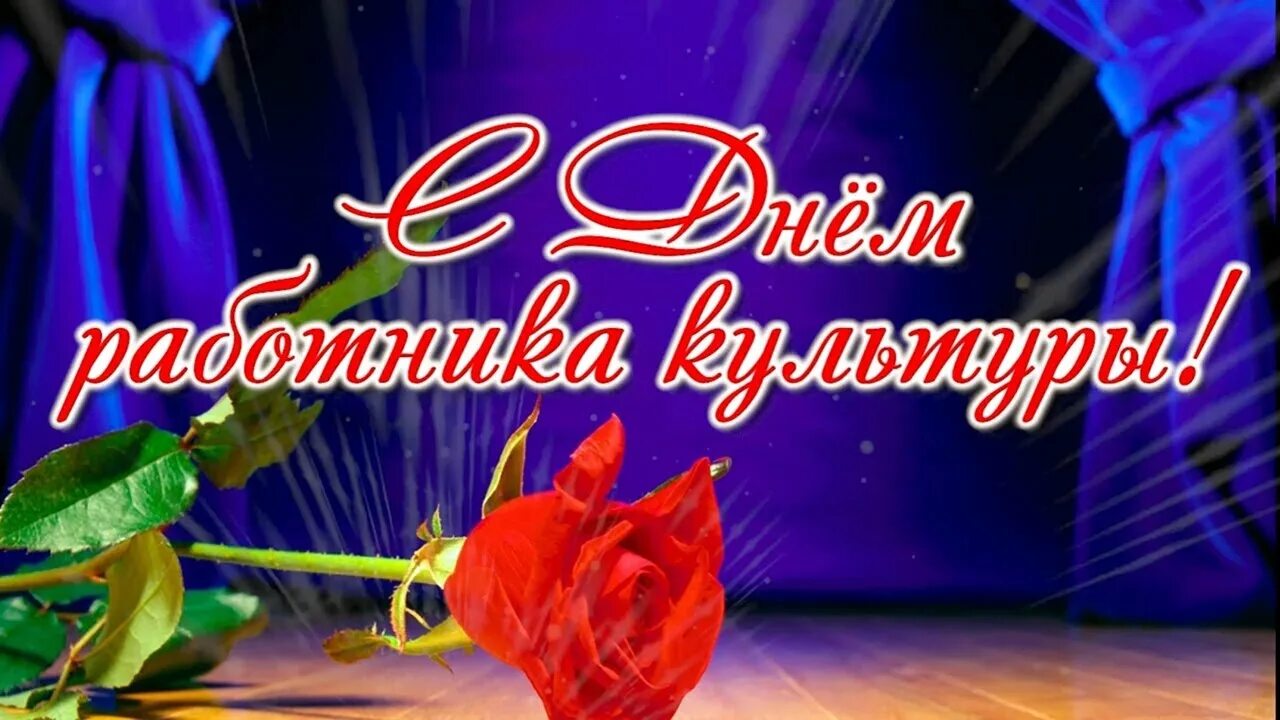 Программа ко дню работника культуры. С днем работника культуры. с днем работника культуры поздравления. с днем работника культуры открытка. с днём работника культуры картинки.