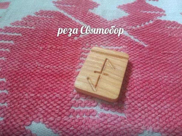 Реза дня. Славянские резы святобор. святобор бог символ. реза святобор символ. славянский оберег одолень трава.