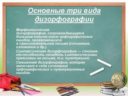 Дизорфография