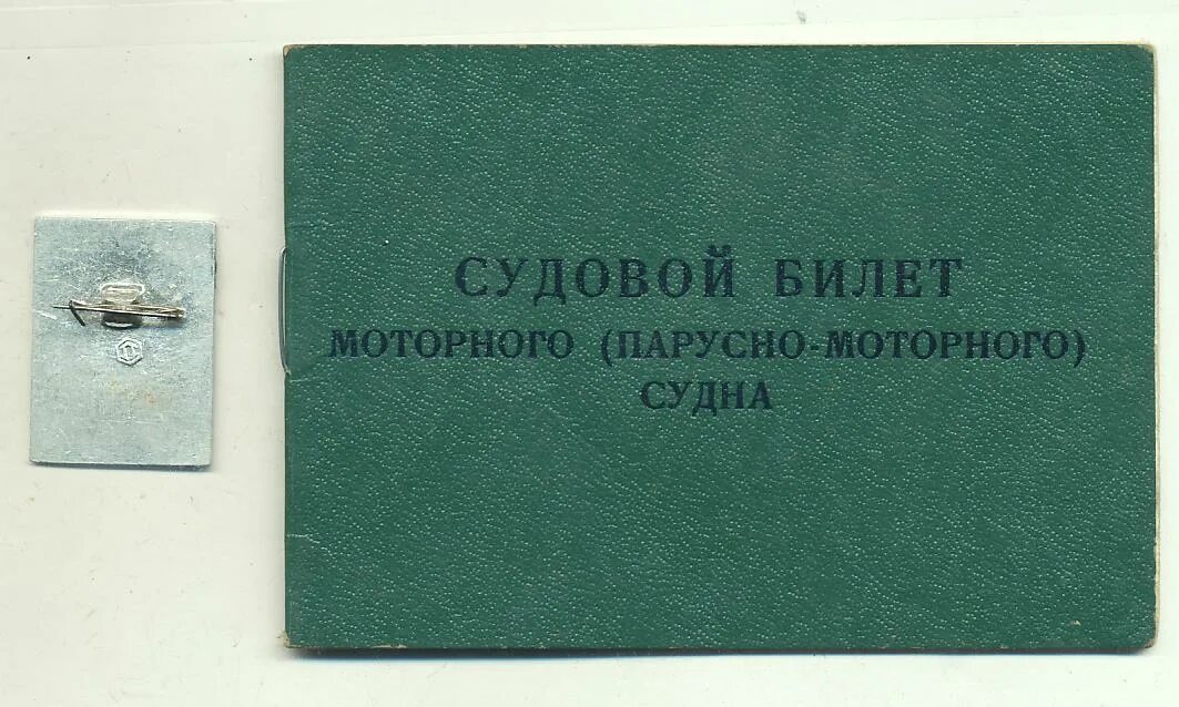 Судовой билет на лодку. Судовой билет. Судовой билет СССР. Судовой билет ГИМС.