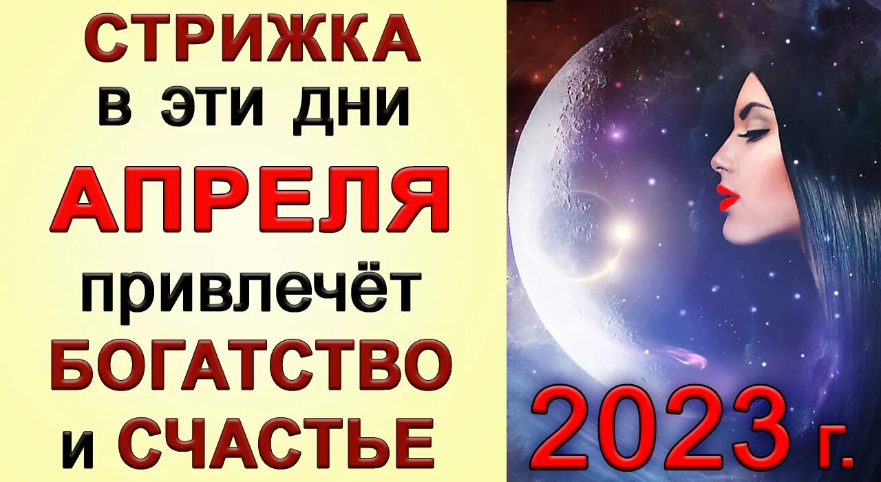 Денежная стрижка апрель. Стрижка по лунному календарю на апрель 2023. Апрель 2024 дни для стрижки. Дни для стрижки в апреле 2023. Дни стрижек апрель 2023