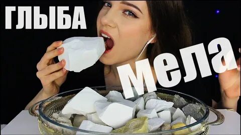 Асмр хруст мела