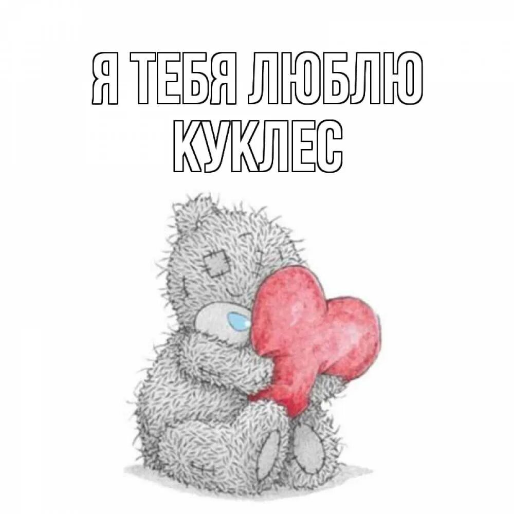 1000 сообщений я тебя люблю с сердечками. Мишка тедди я тебя люблю. мишка тедди я тебя люблю оксана.