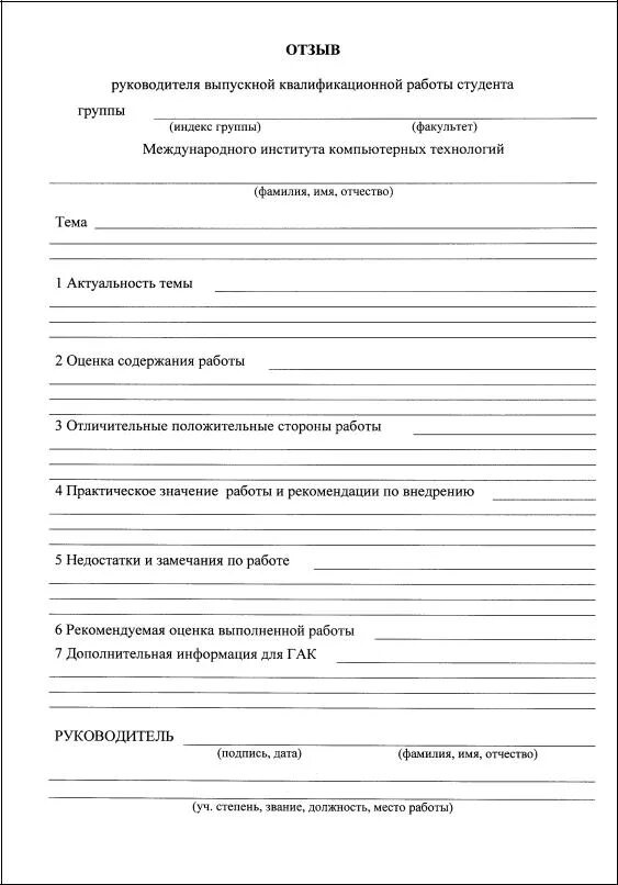 Лист рецензии. Рецензия дипломного проекта бланк. Форма рецензии на выпускную квалификационную работ образец. Рецензия руководителя ВКР. Шаблон рецензии на выпускную квалификационную работу.