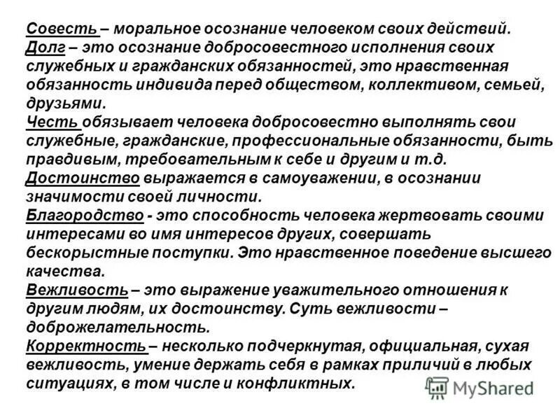 совесть моральное осознание человеком своих действий. моральное осознание человека своих действий это. моральный этикет человека. совесть моральное осознание человеком своих действий. совесть моральное осознание человеком своих действий.