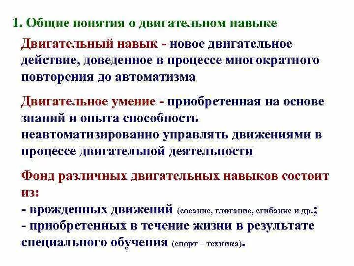 Отличительным признаком двигательного умения является. Двигательное умение это. Формирование двигательных умений. Концепции двигательных навыков.. Физиологическая характеристика формирования двигательного навыка.