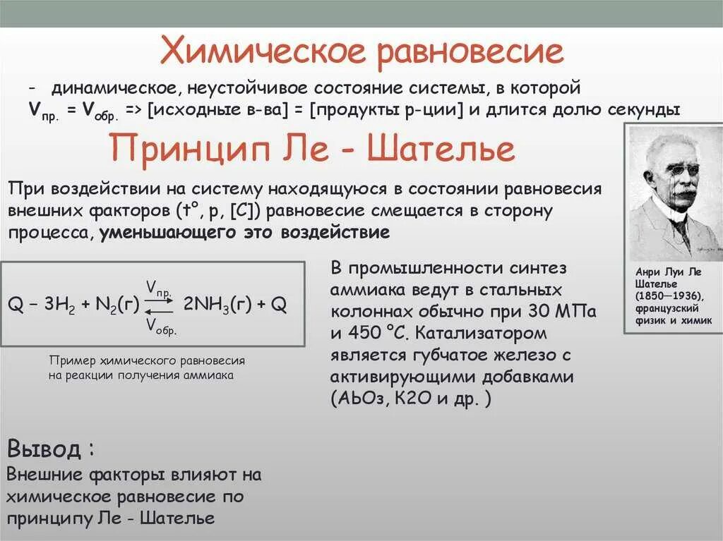 Реакция равновесие примеры. Химическое равновесие принцип Ле Шателье. Равновесие в химических реакциях принцип Ле Шателье. Химическое равновесие это в химии. Понятие о химическом равновесии.