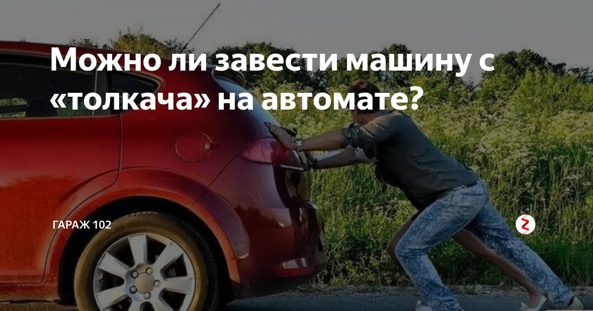 Заводим автомат с толкача. Завести машину с толкача. Завести с толкача машину с автоматом. Запуск авто с АКПП С толкача. Автомат с толкача завести можно