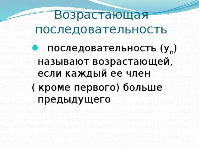 Возросли название. Возрастающая последовательность. Определение возрастающей последовательности. Последовательность называется возрастающей. Пример возрастающей последовательности.