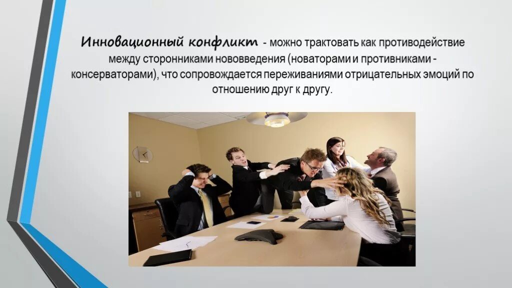 Инновационные конфликты. Инновационный конфликт пример. Инновационный конфликт. Инновационный конфликт пример. Причины инновационных конфликтов.