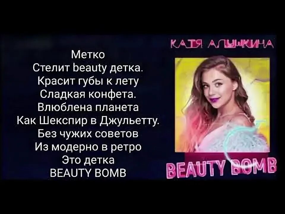 Текст песни метко. Катя Адушкина Beauty Bomb текст. Текст песни Бьюти бомб Катя Адушкина. Слова песни Бьюти бомб Катя Адушкина. Катя Адушкина Beauty Bomb текст песни.