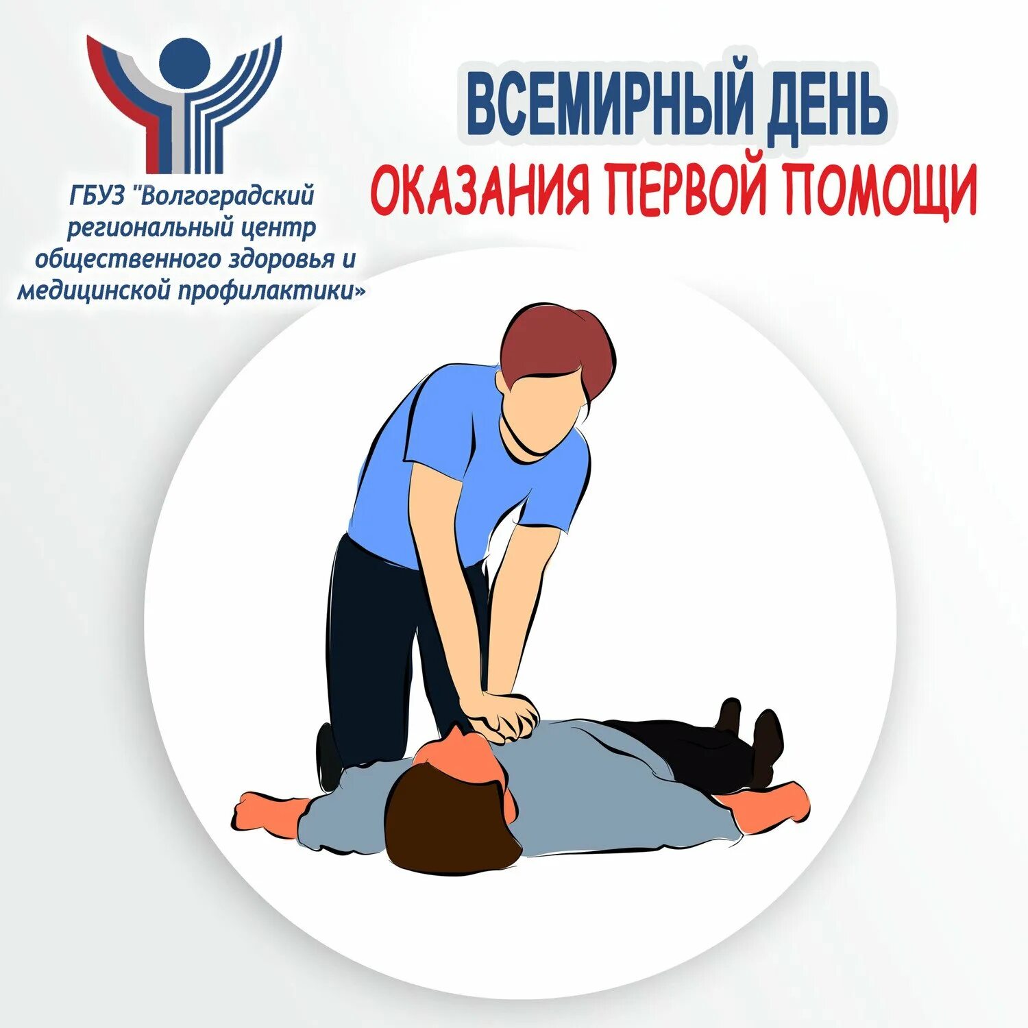 День оказания первой медицинской помощи