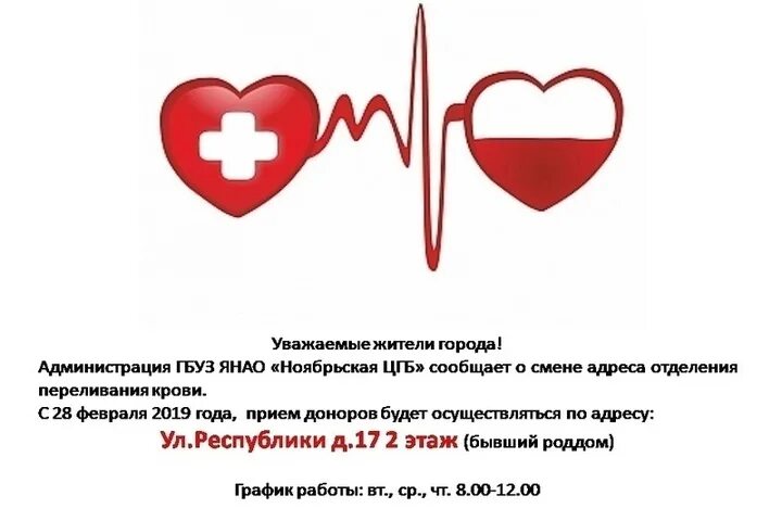 День донора служба крови. ГБУЗ ЯНАО "Ноябрьская Центральная городская больница". Станция переливания крови. ГБУЗ переливания крови.