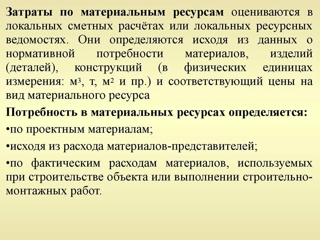 Затраты на материальные ресурсы. Сметная стоимость материальных ресурсов включает. Потребность в материальных ресурсах оценивается. Затраты материальных ресурсов складываются из.