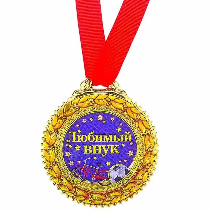Поздравить внука с днем рождения. Поздравления от бабушки и дедушки взрослому внуку. Поздравления от бабушки и дедушки взрослому внуку. Поздравления с днём рождения внука. Медаль *с днем рождения*.