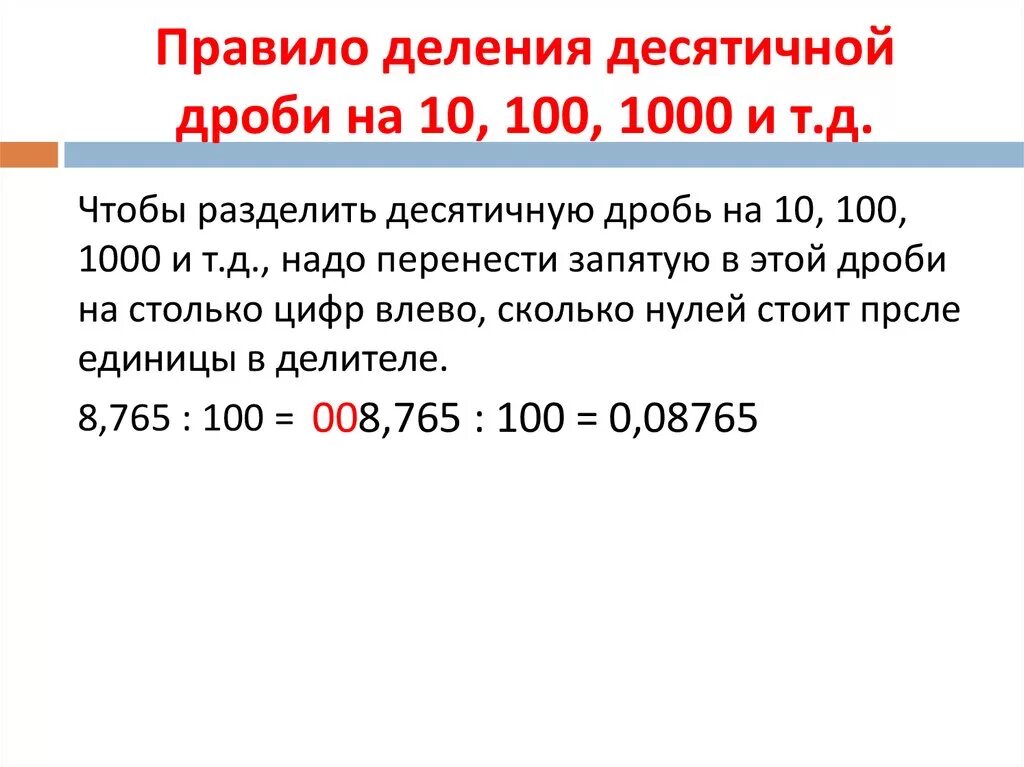 Деление десятичных дробей на 100 примеры. Деление десятичных дробей на 10 100. Правила деления десятичных дробей. Деление десятичночной дроби на 10. Деление десятичных дробей на 10 10 1000.