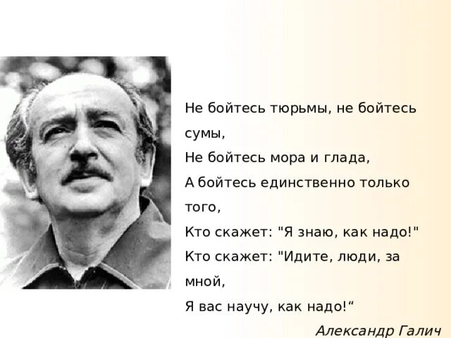 Надо быть единственным чем быть. А бойтесь единственно только того кто скажет я знаю как надо. не бойся мора и глада, а только того, кто скажет я знаю как надо.