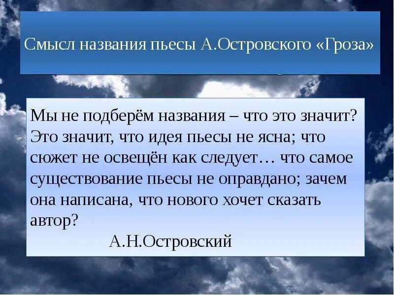 В чем заключается название произведения. Смысл названия пьесы а.н. Островского «гроза».. Смысл названия пьесы гроза Островского. Смысл названия произведения гроза. Название грозы Островского.