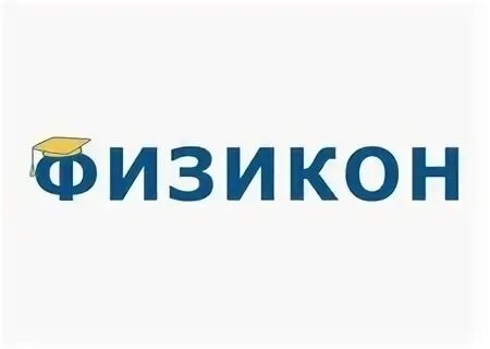 Физикон лаб