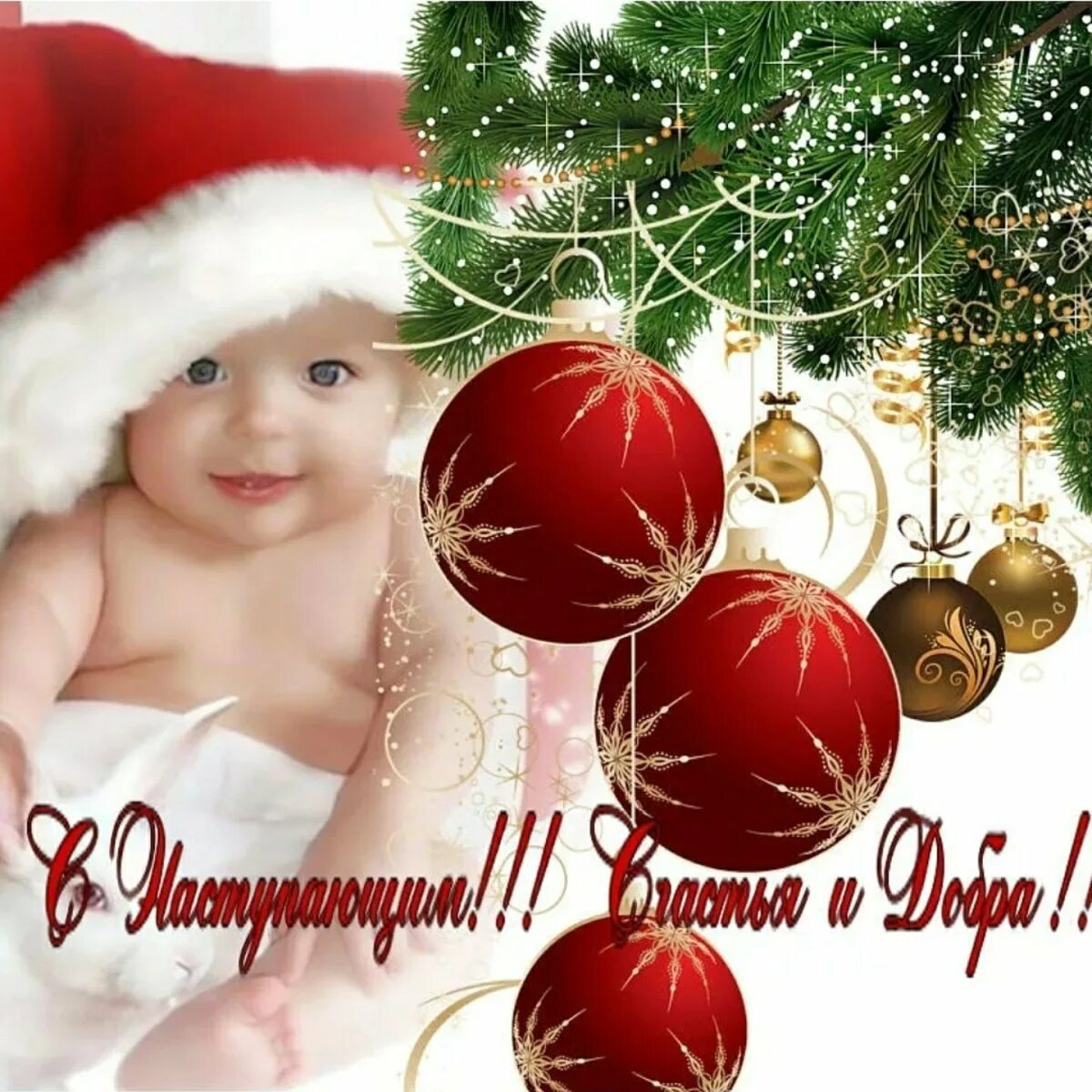 Поздравление с новым годом открытка. Счастья в новом году открытки с пожеланиями. Поздравление со старым новым годом. С наступающим добра. Всех друзей с наступающим новым годом картинки.