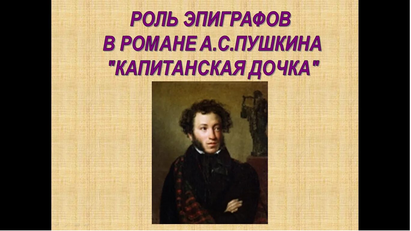 Капитанская дочка краткое содержание презентация. Эпиграф к капитанской дочке. Эпиграф к капитанской дочке Пушкина. Роль эпиграфов в капитанской дочке. Эпиграф на тему Капитанская дочка.