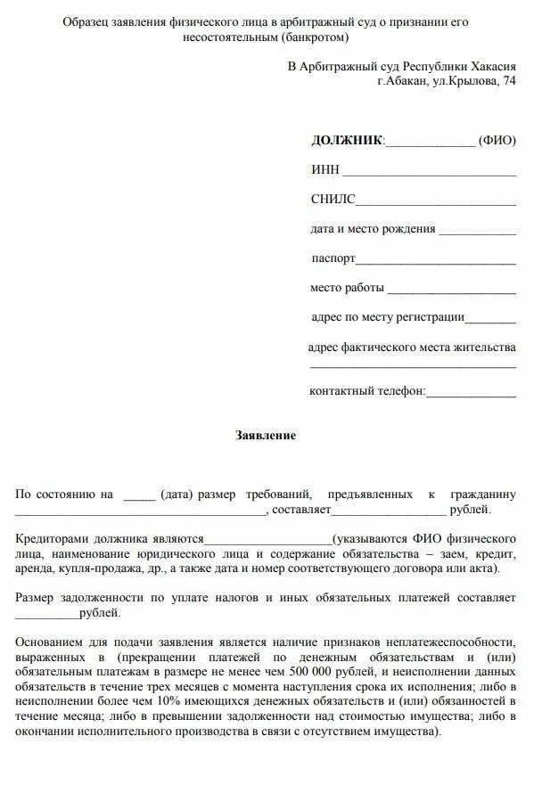 Заявление о возбуждении процедуры банкротства юридического лица. Заявление о банкротстве физ лица заявление. Заявление о банкротстве физического лица образец 2021 арбитражный суд. Заявление о признании физического лица банкротом форма. Заявление в арбитражный суд о банкротстве физического лица образец.