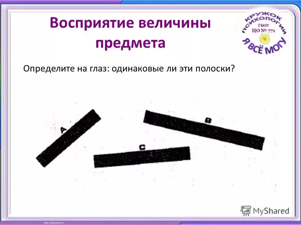 Восприятие величины детьми. Упражнения на восприятие величины. Восприятие величины предмета. Задания на измерение предметов. Оценка величины предмета глазом.