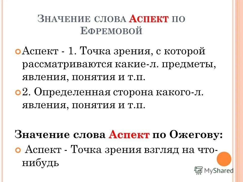 Значение слова аспект. Денотативное значение слова это. Аспекты лексического значения. Значение слова аспект. Значение слова аспект.