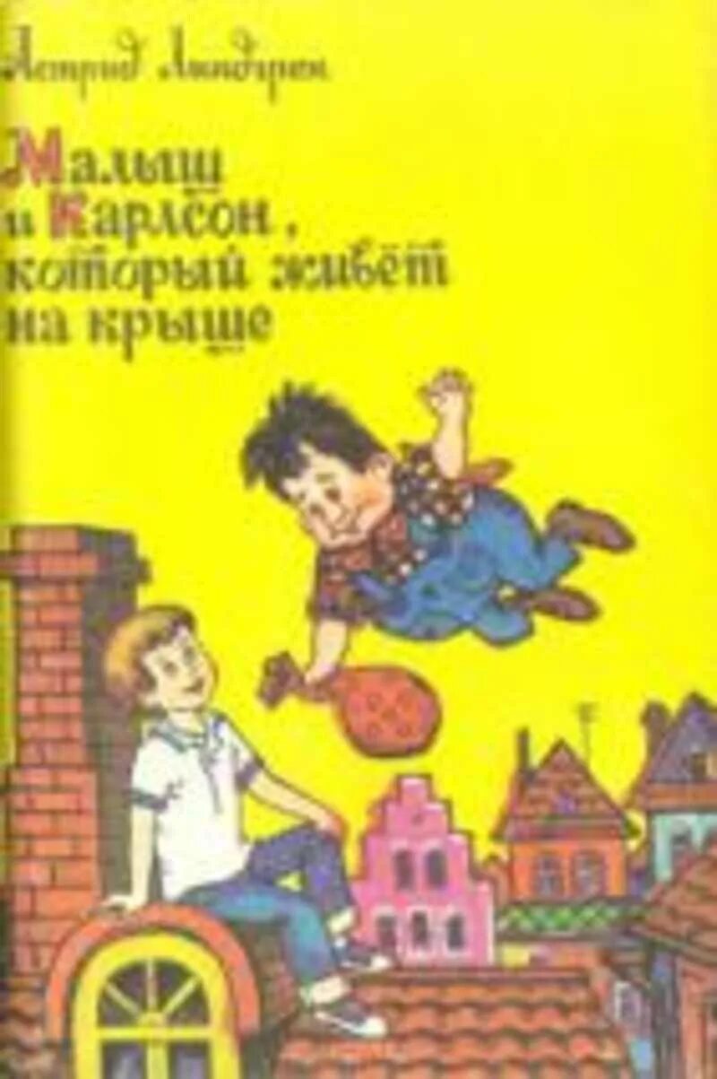 Карлсон книга. Малыш и карлсон автор астрид линдгрен. линдгрен, астрид &quot;карлсон, который живет на крыше&quot;. карлсон астрид линдгрен книга. книга линдгрен малыш и карлсон.