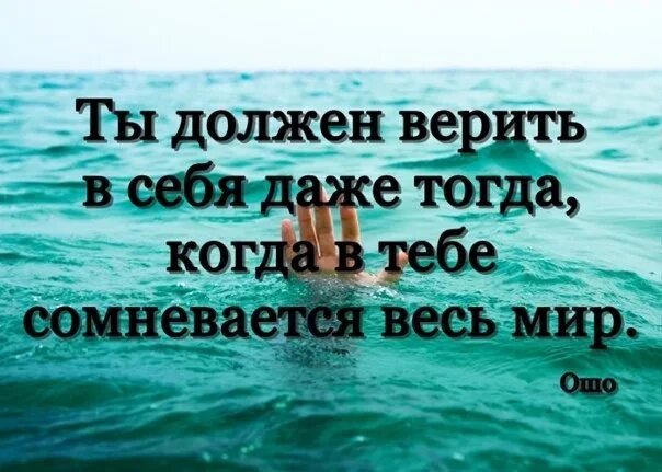 Высказывания про сомнения. Корми веру а не страхи. Верьте и не сомневайтесь. Верьте и не сомневайтесь. Верьте и не сомневайтесь.