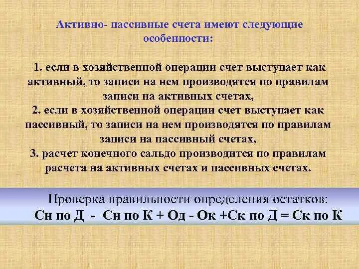 В случае равного счета. Порядок записи на пассивном счете. Активно-пассивные счета. Порядок записи на активно пассивном счете. Правила записи на активно-пассивных счетах.