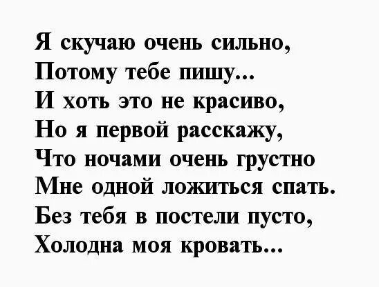 Смс стихи мужчине. Скучаю стихи. Стихи любимому мужчине на расстоянии скучаю. Стихи любимому парню о любви. Стихи по любовь мужчине.