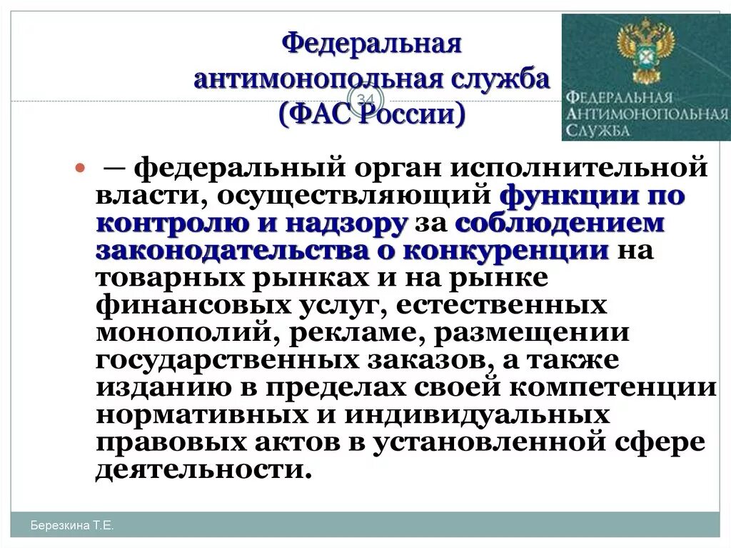 Федеральная антимонопольная служба. Деятельность ФАС. Деятельность антимонопольной службы в РФ. Функции службы ФАС.