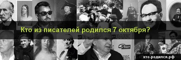 Кто рождается 7 октября. Кто родился 7 октября. Люди которые родились 7 октября. Кто родился 7 октября знаменитости. Кто родился 7 октября из известных.