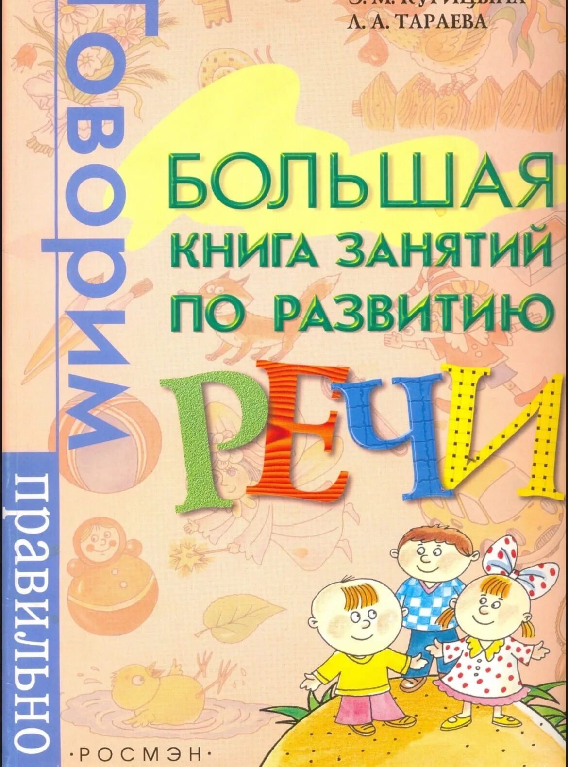 Справочник занятия. Занятия по развитию речи книги. Большая книга занятий. Большая книга речи. Большая книга занятий Тараева.