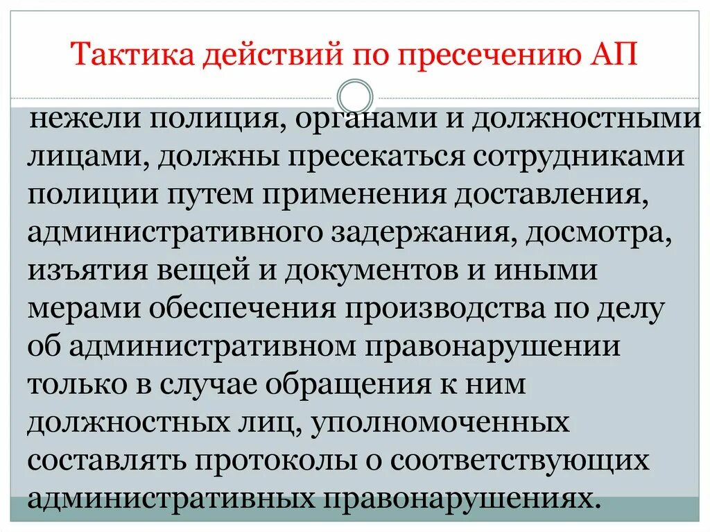 Действия наряда полиции. Действия и тактика сотрудника. Тактика действий нарядов полиции. Тактика действий при пресечении административных правонарушений. Тактические действия наряда ППС.