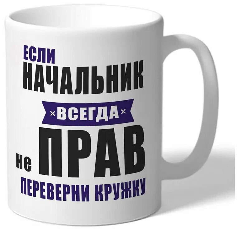Кружка для руководителя. Кружка для начальника. кружки начальнику. чашка для начальника. кружки для шефа.