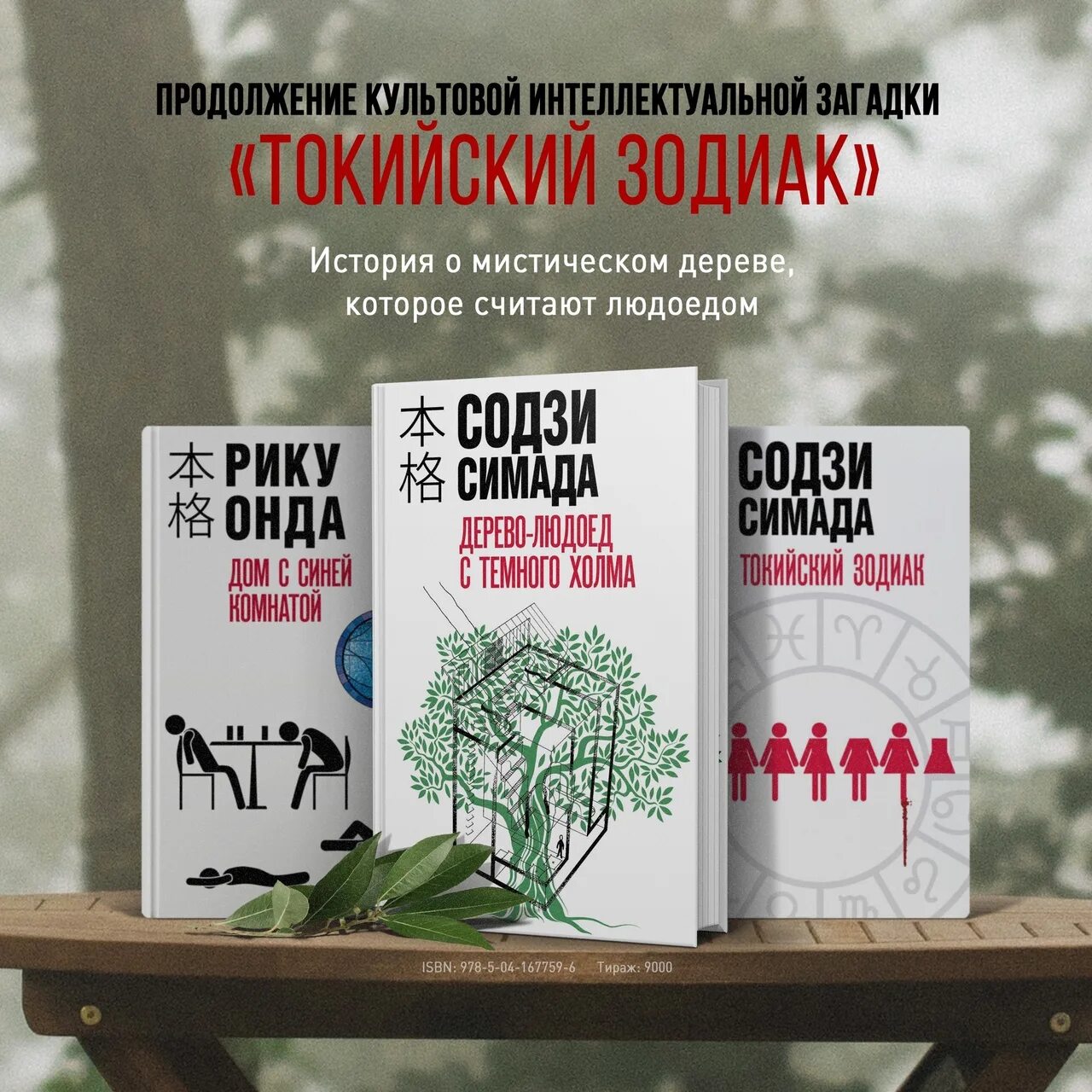 Токийский зодиак содзи. Содзи Симада дерево людоед. Дерево-людоед с тёмного холма книга. Дерево людоед с темного холма.